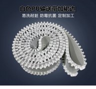 白色PU輸送帶加裙邊食品級